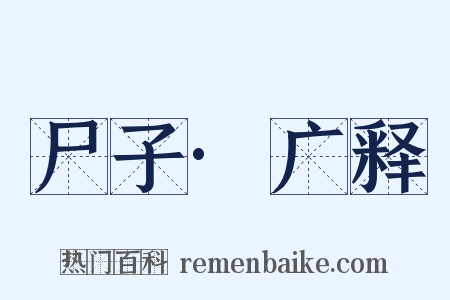 尸子·广释是什么意思的图片